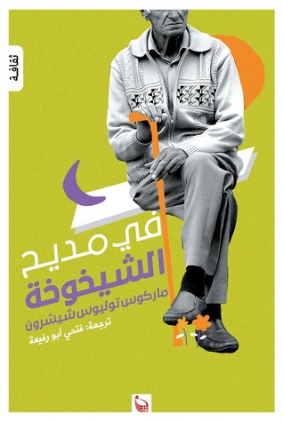 في مديح الشيخوخة