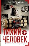 Тихий человек by James Carol