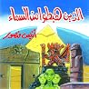 الذين هبطوا من ال...