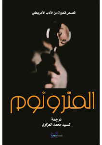 المترونوم