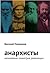 Анархисты. Нелинейная геоме...