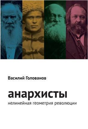 Анархисты. Нелинейная геометрия революции (Paperback)