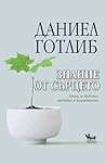Знание от сърцето