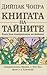 Книгата на тайните