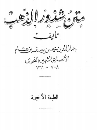 متن شذور الذهب في معرفة كلام العرب (Unknown Binding)