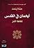 ايخمان في القدس، تفاهة الشر by Hannah Arendt ايخمان في القدس، تفاهة الشر by Hannah Arendt
