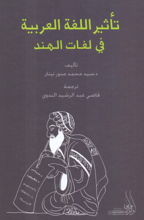 تأثير اللغة العربية في لغات الهند (Unknown Binding)