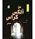 من آلکس کراس هستم by James Patterson من آلکس کراس هستم by James Patterson