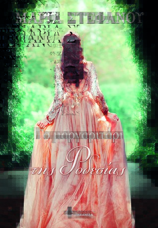 Το Μαργαριτάρι της Ροδεσίας (Paperback)