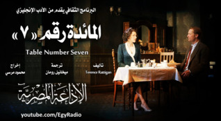 المائدة رقم 7 (Audiobook)