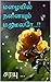மழையில் நனையும் மதுமலரே...!! by சரயு ...