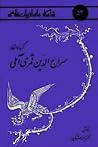 گزیدۀ اشعار سراجالدین قمری آملی گزیدۀ اشعار سراجالدین قمری آملی