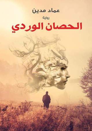الحصان الوردي
