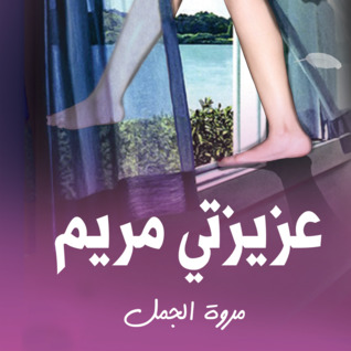 عزيزتي مريم