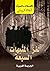 ‫لغز المنبهات السبعة by Agatha Christie