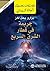 ‫جريمة في قطار الشرق السريع‬ (Arabic Edition)