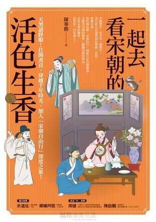 一起去看宋朝的活色生香 (Kindle Edition)