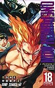 ワンパンマン 18 [Wanpanman 18] (Onepunch-Man, #18) 