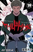 ワールドトリガー 19 [World Trigger 19]