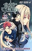 食戟のソーマ 32 [Shokugeki no Souma 32]