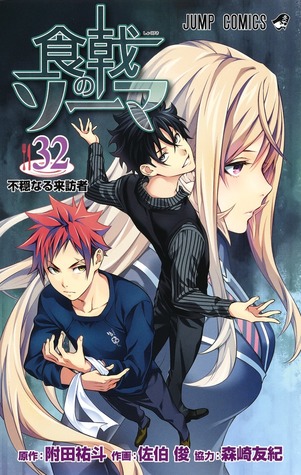 食戟のソーマ 32 [Shokugeki no Souma 32] (Food Wars: Shokugeki no Soma, #32)