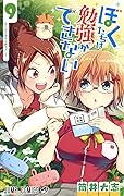 ぼくたちは勉強ができない 9 [Bokutachi wa Benkyou ga Dekinai 9]
