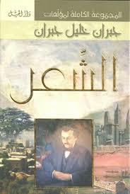 المجموعة الكاملة لمؤلفات جبران خليل جبران : الشعر