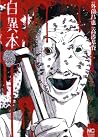 白異本 - Shiroihon by Masaya Hokazono