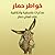 خواطر حمار: مذكرات فلسفية وأخلاقية على لسان حمار