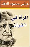 ‫المرأة في القرآن‬
