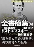 ドストエフスキー全書簡集４: 「罪と罰」の頃