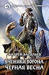 Черная весна (Ученики Ворона #4)