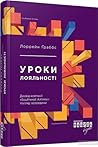 Уроки лояльності by Lorraine Grubbs-West
