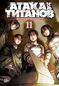 Атака на титанов. Книга 11