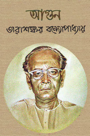 আগুন (Unknown Binding)