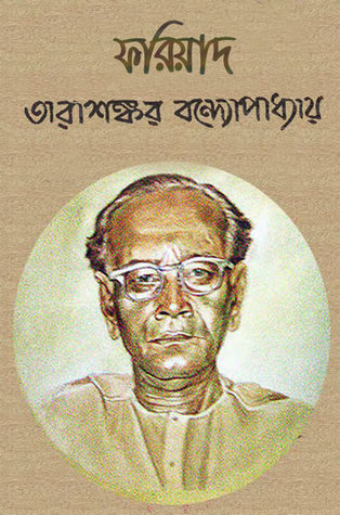 ফরিয়াদ (Hardcover)