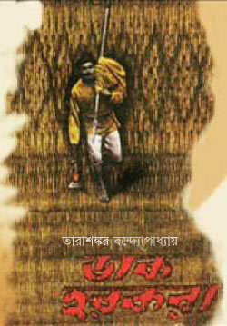 ডাক হরকরা (Unknown Binding)