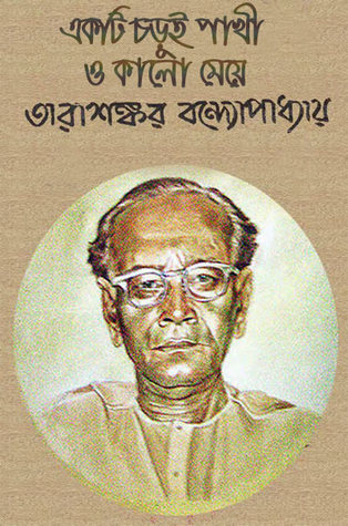 একটি চড়ুই পাখী ও কালো মেয়ে (Hardcover)