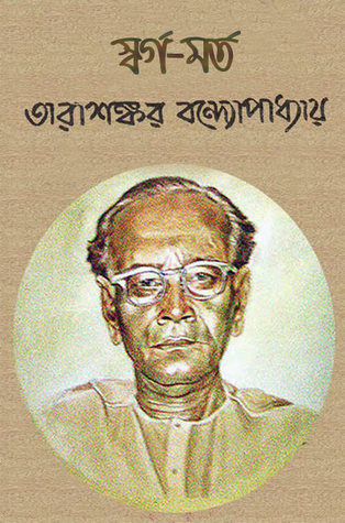 স্বর্গ - মর্ত (Unknown Binding)