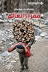 ‫فقراء العالم‬ (Arabic Edition)