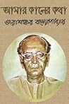 আমার কালের কথা আমার কালের কথা