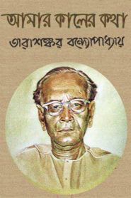 আমার কালের কথা