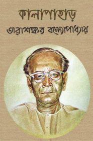 কালাপাহাড় (Unknown Binding)