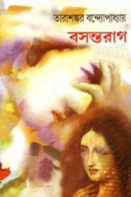 বসন্তরাগ (Hardcover)