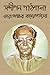 সন্দীপন পাঠশালা by Tarashankar Bandyopadhyay