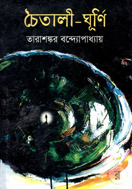 চৈতালী ঘূর্ণি (Hardcover)