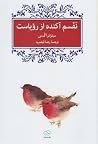 نفسم آکنده از رویاست