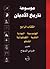 الكتاب الرابع : الهندوسية ، البوذية ، التاوية ، الكونفوشية ، الشنتو (موسوعة تاريخ الأديان #4)