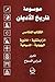 الكتاب الخامس : الزرادشتية ، المانوية ، اليهودية ، المسيحية (موسوعة تاريخ الأديان #5)