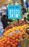 כלכלת ישראל